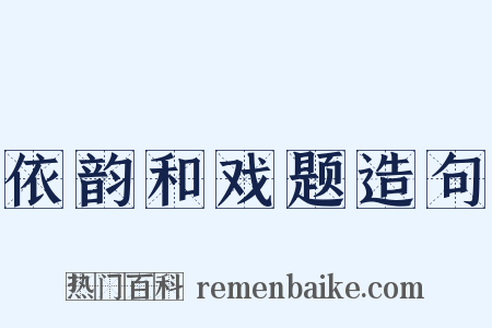 依韵和戏题造句是什么意思的图片